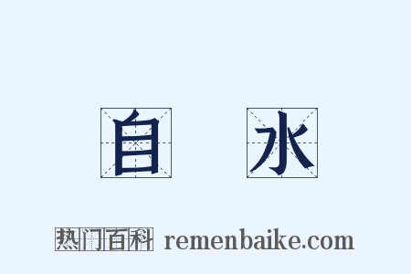 自來水是什么意思的图片